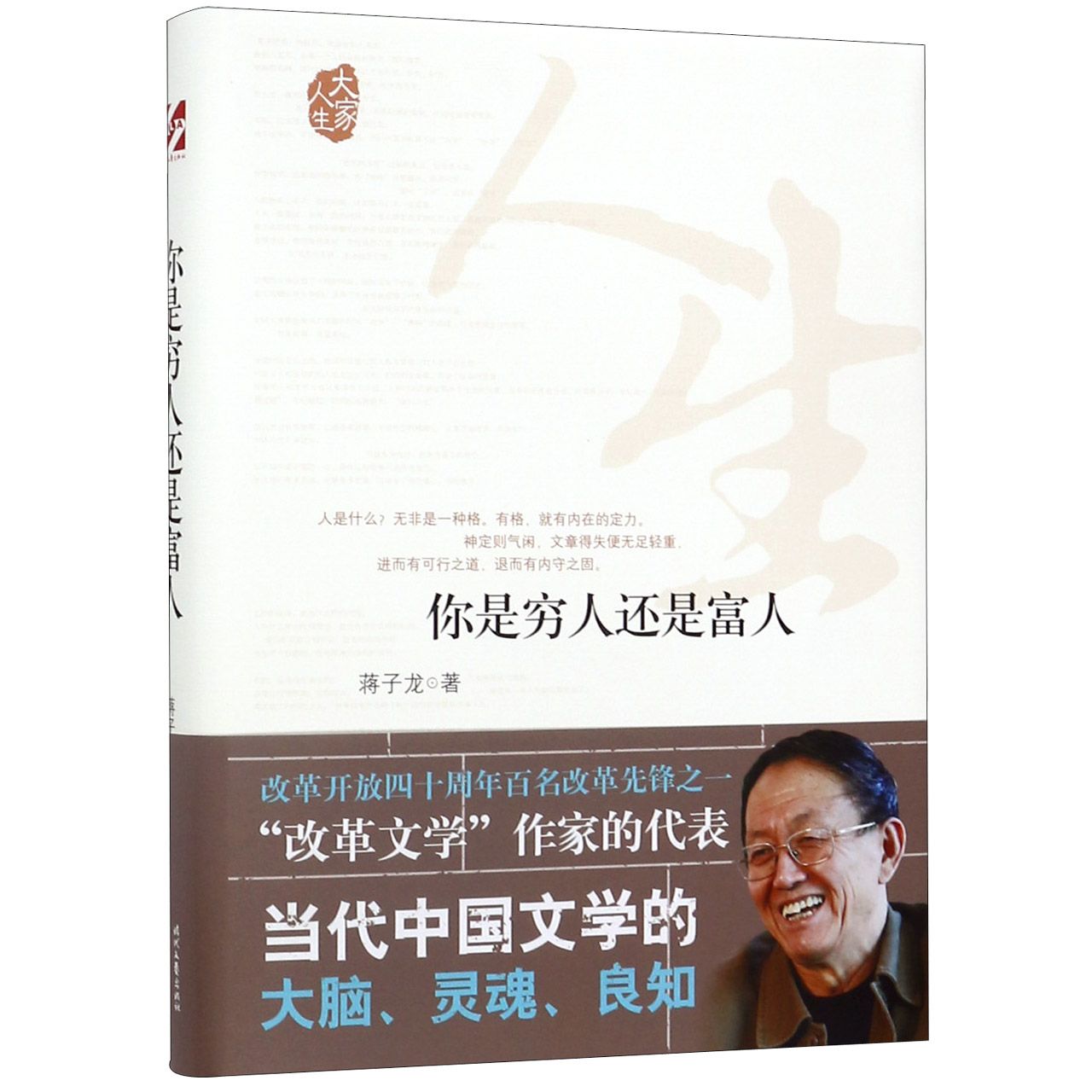 你是穷人还是富人(精)/大家人生
