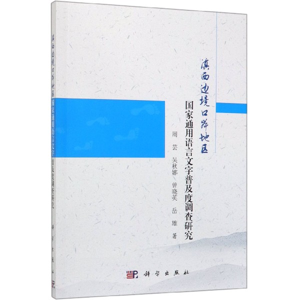 滇西边境口岸地区国家通用语言文字普及度调查研究