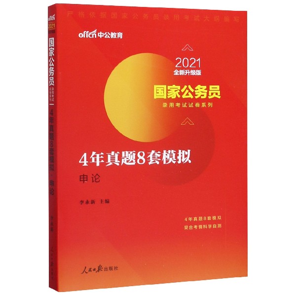 4年真题8套模拟(申论2021全新升级版)/国家公务员录用考试试卷系列