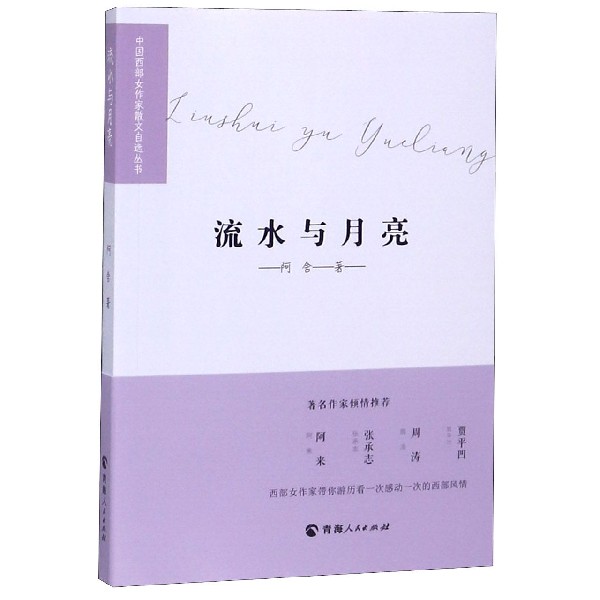 流水与月亮/中国西部女作家散文自选丛书
