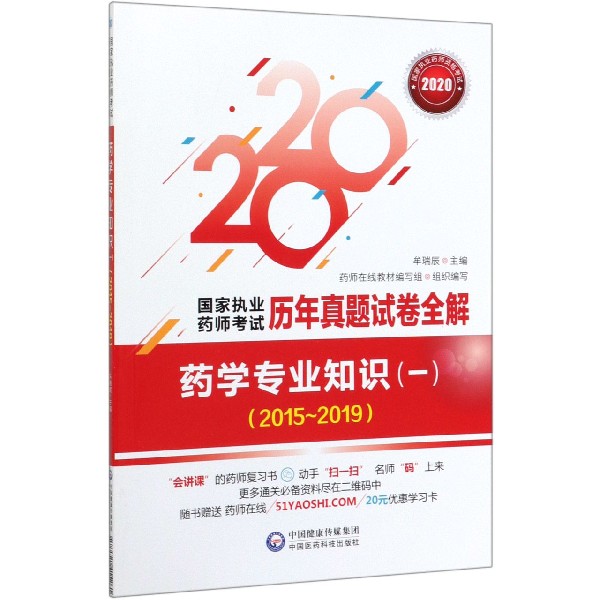 药学专业知识(1 2015-2019 2020)/国家执业药师考试历年真题试卷全解