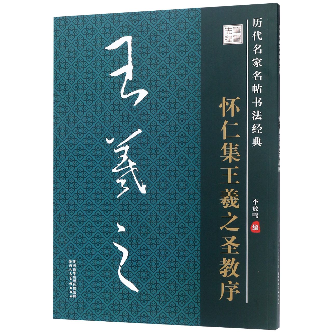 怀仁集王羲之圣教序/历代名家名帖书法经典