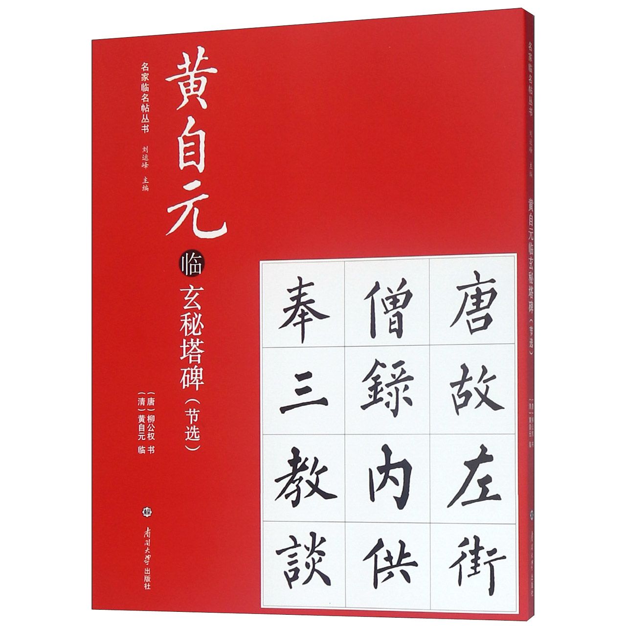 黄自元临玄秘塔碑(节选)/名家临名帖丛书