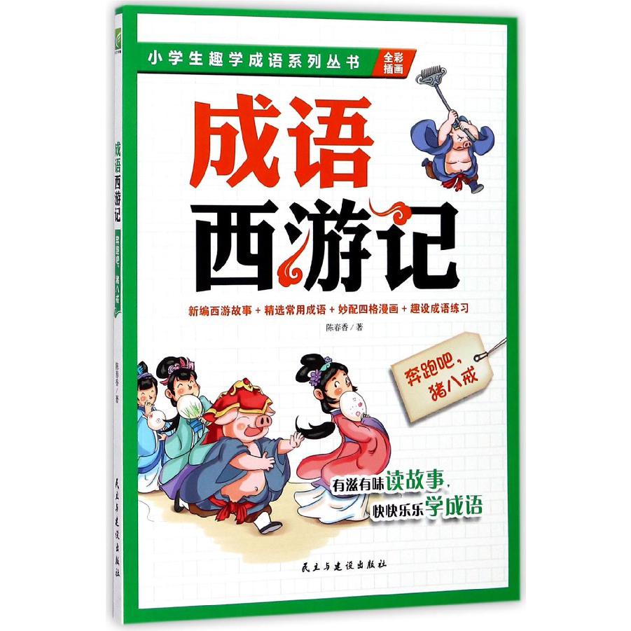 成语西游记(奔跑吧猪八戒全彩插画)/小学生趣学成语系列丛书