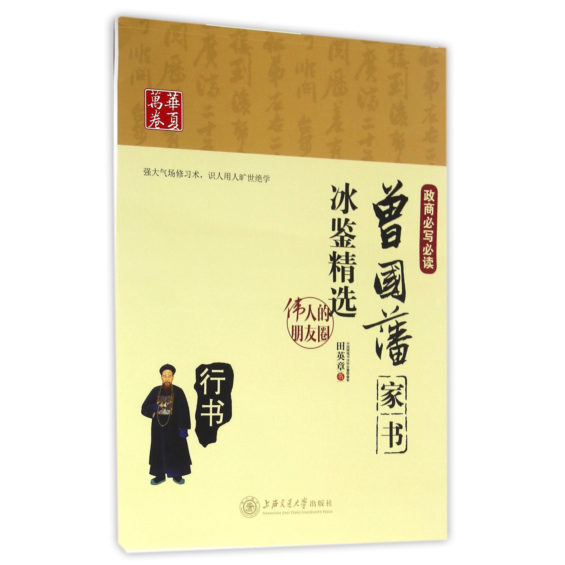 曾国藩家书(冰鉴精选行书)/伟人的朋友圈