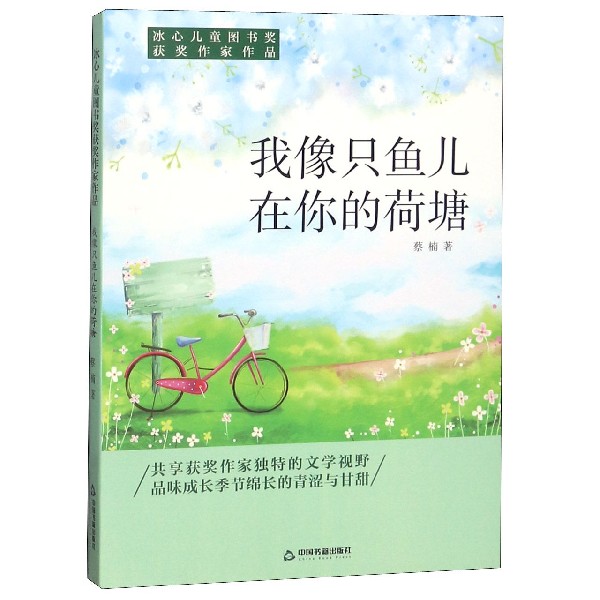 我像只鱼儿在你的荷塘/冰心儿童图书奖获奖作家作品