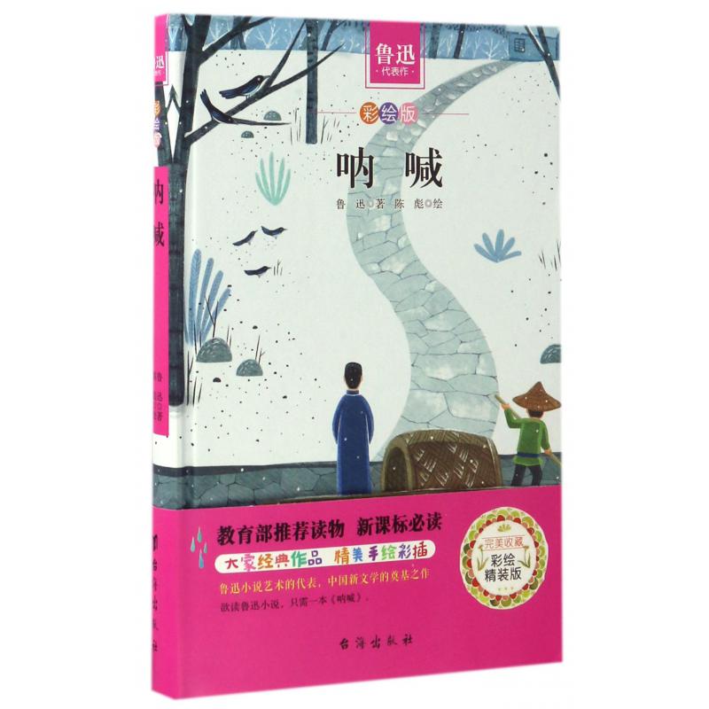 呐喊(彩绘版)(精)