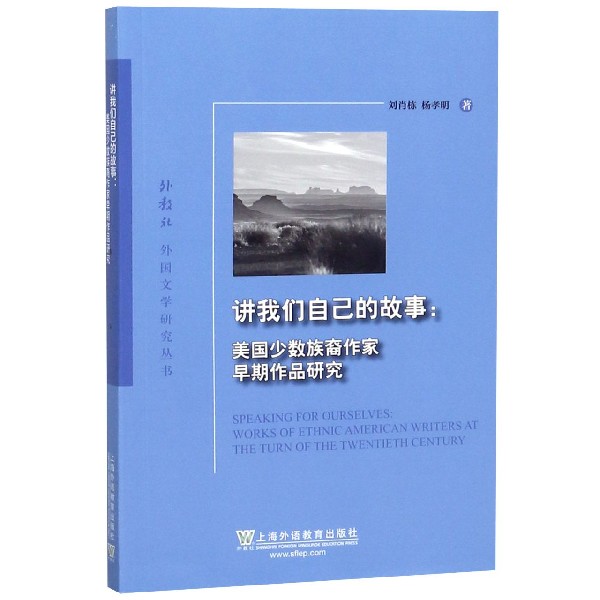 讲我们自己的故事--美国少数族裔作家早期作品研究/外教社外国文学研究丛书