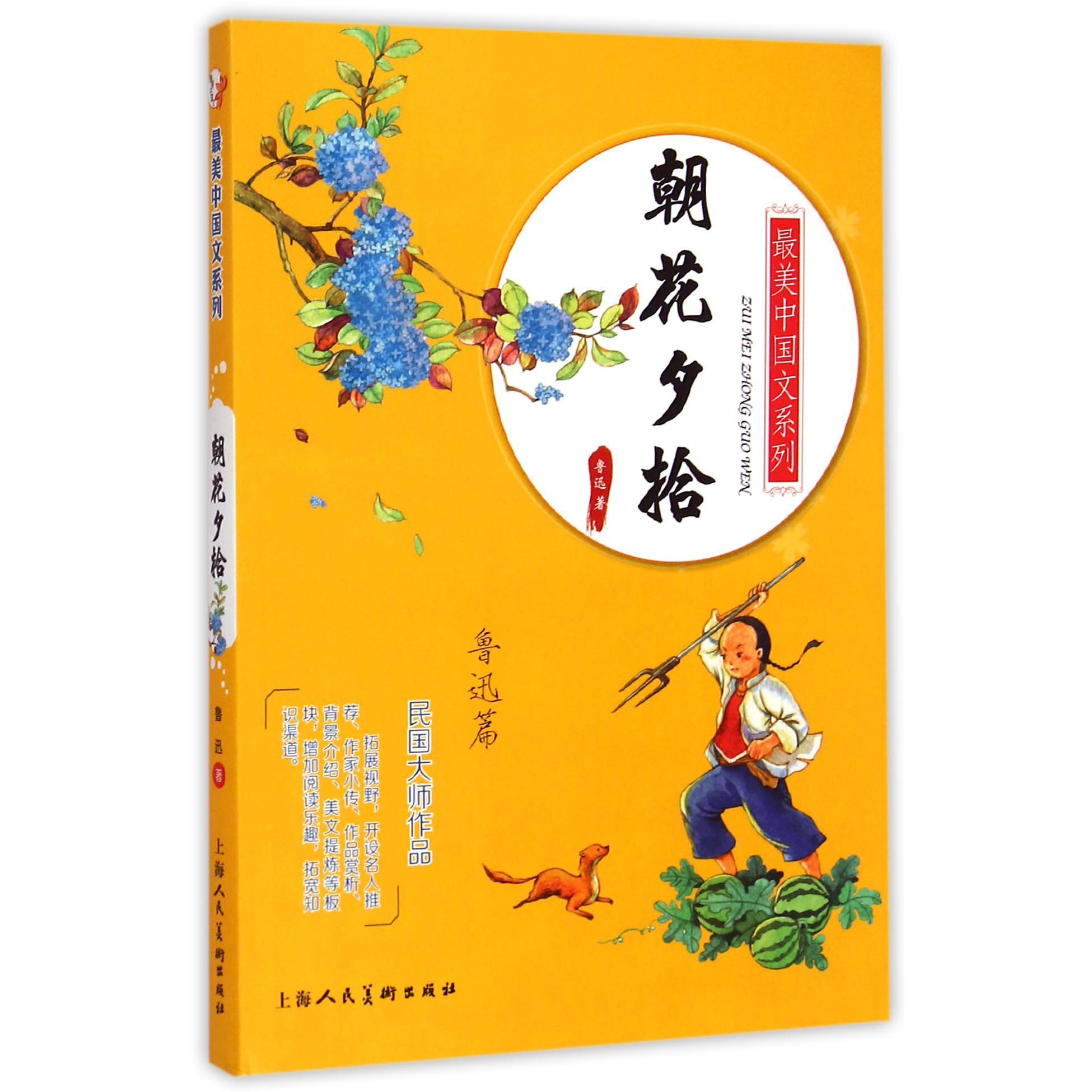 朝花夕拾/最美中国文系列
