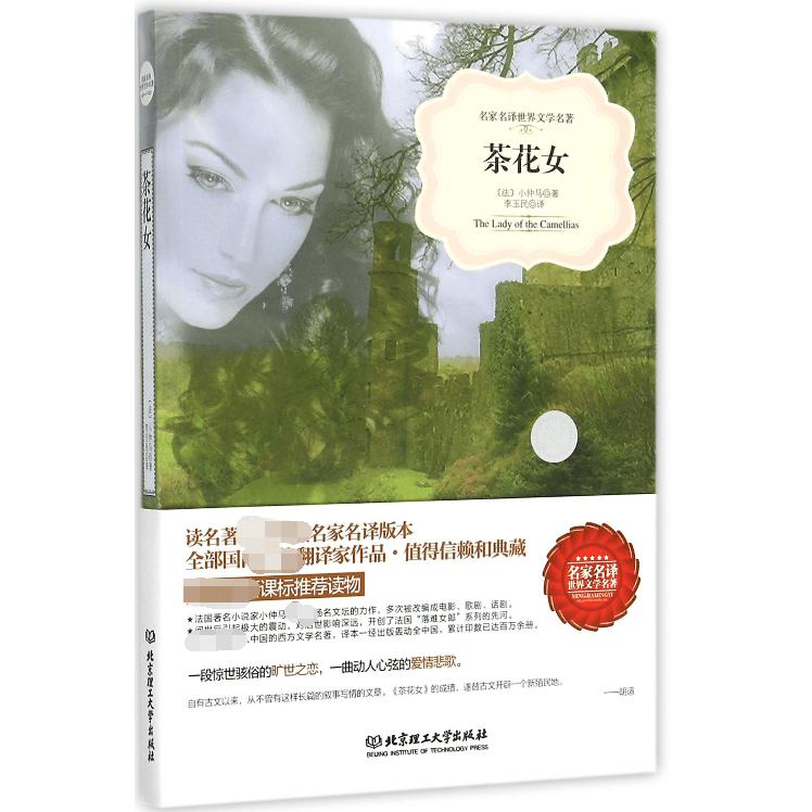 茶花女/名家名译世界文学名著