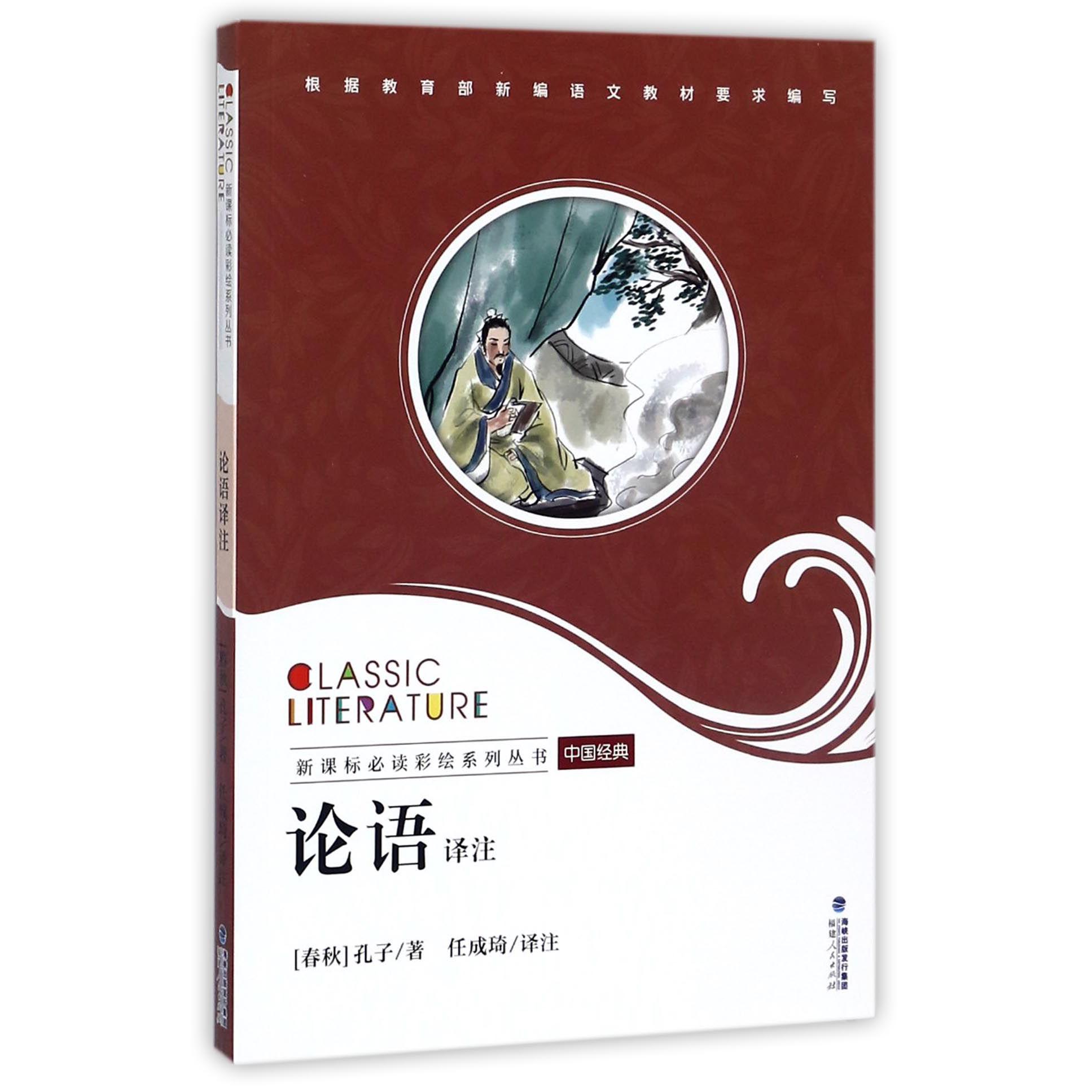 论语译注