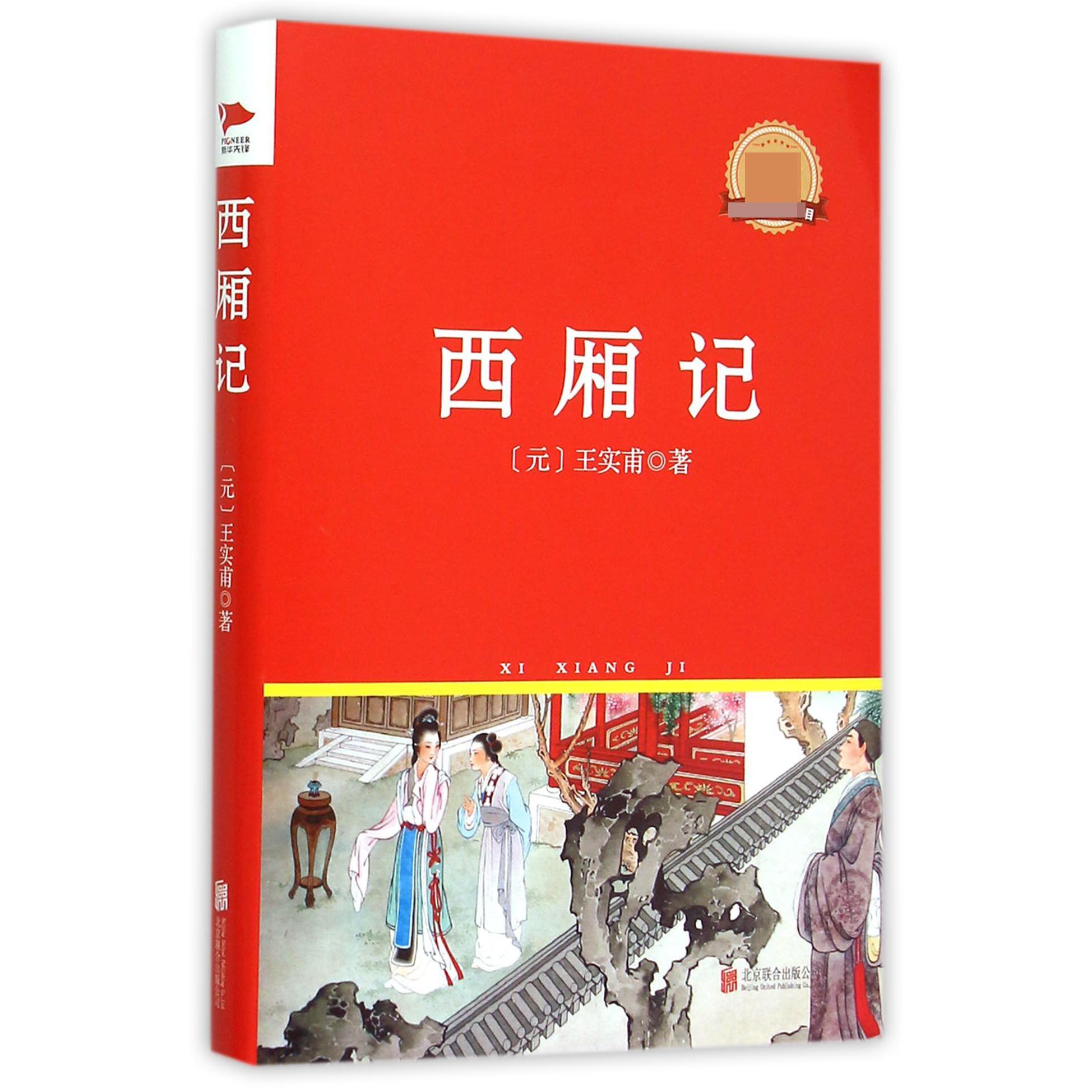 西厢记(精)/新课标必读丛书