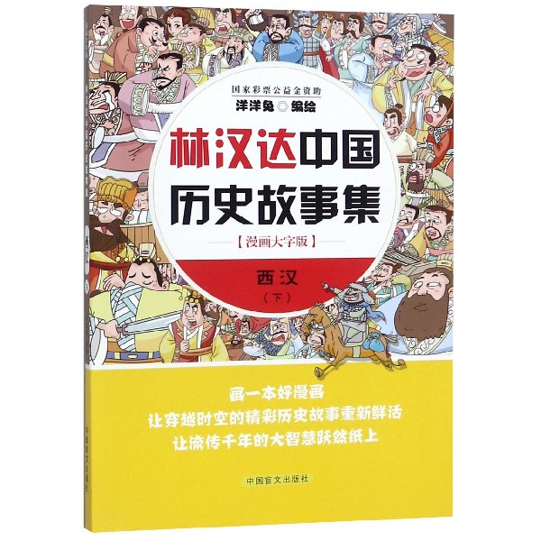 西汉（下漫画大字版）/林汉达中国历史故事集