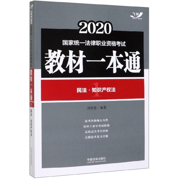 民法知识产权法(2020国家统一法律职业资格考试教材一本通)