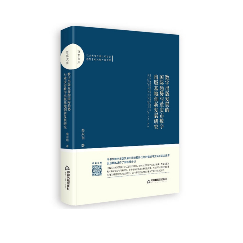 百家文库— 数字出版发展的国际趋势与重庆市数字出版基地创新发展研究