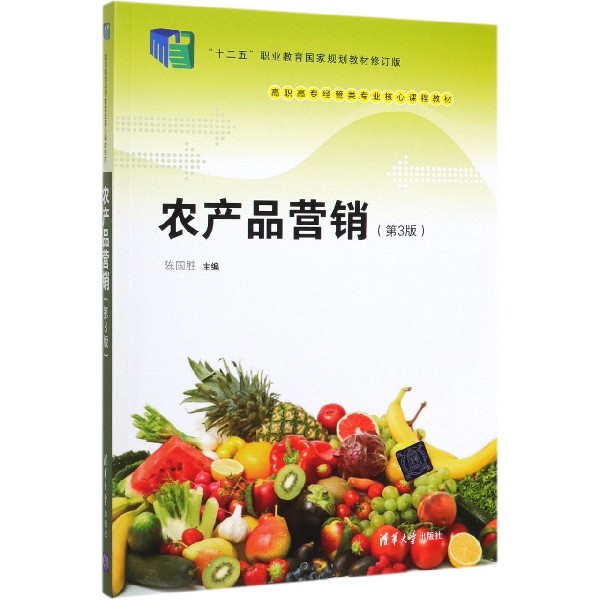 农产品营销(第3版十二五职业教育国家规划教材修订版高职高专经管类专业核心课程教材)