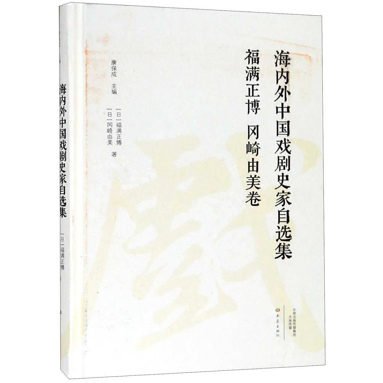 海内外中国戏剧史家自选集(福满正博冈崎由美卷)(精)