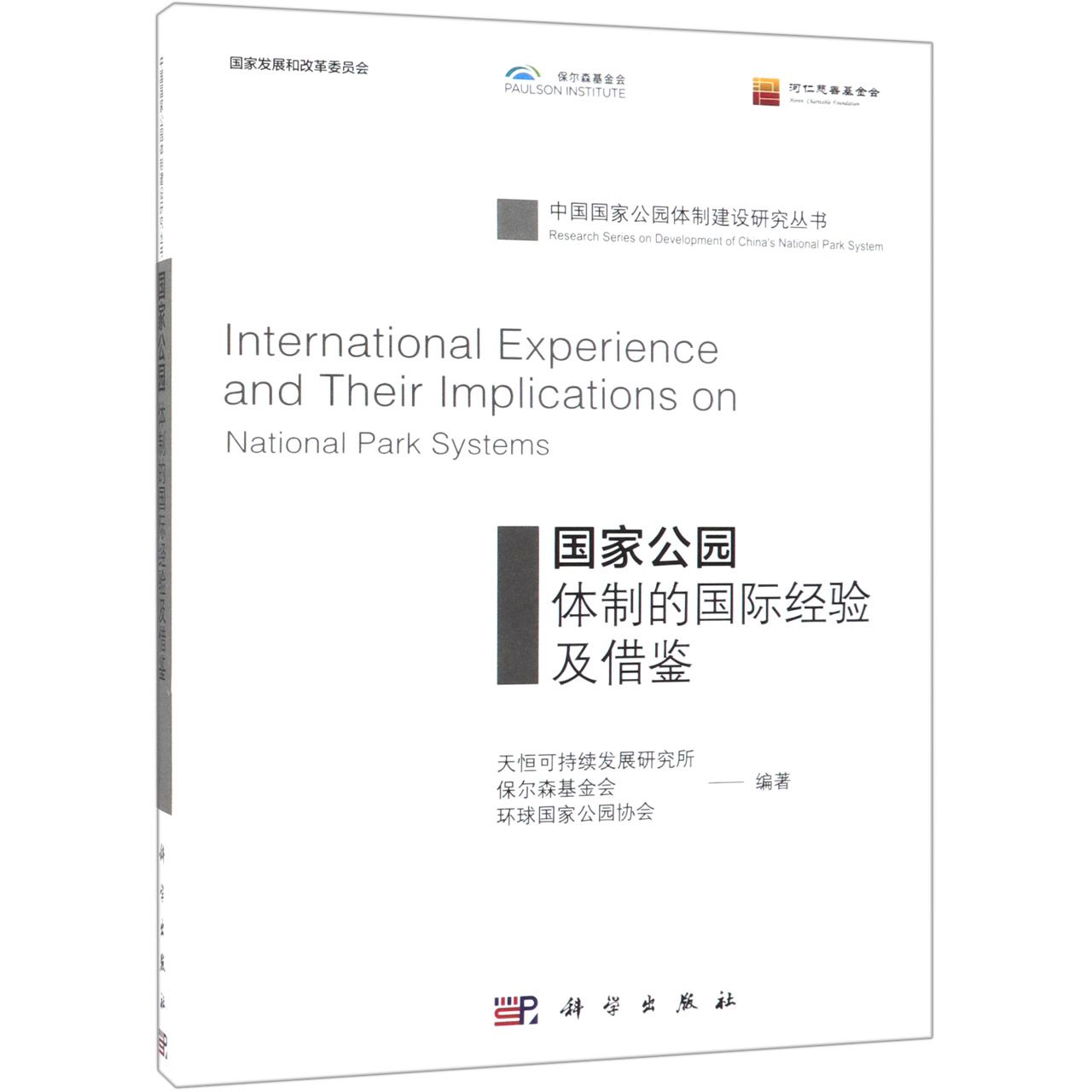 国家公园体制的国际经验及借鉴/中国国家公园体制建设研究丛书