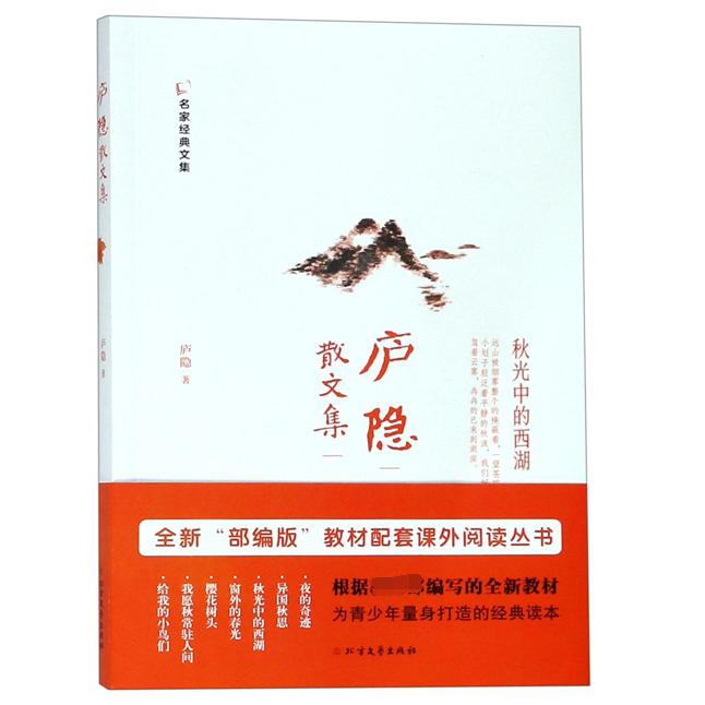 庐隐散文集/名家经典文集
