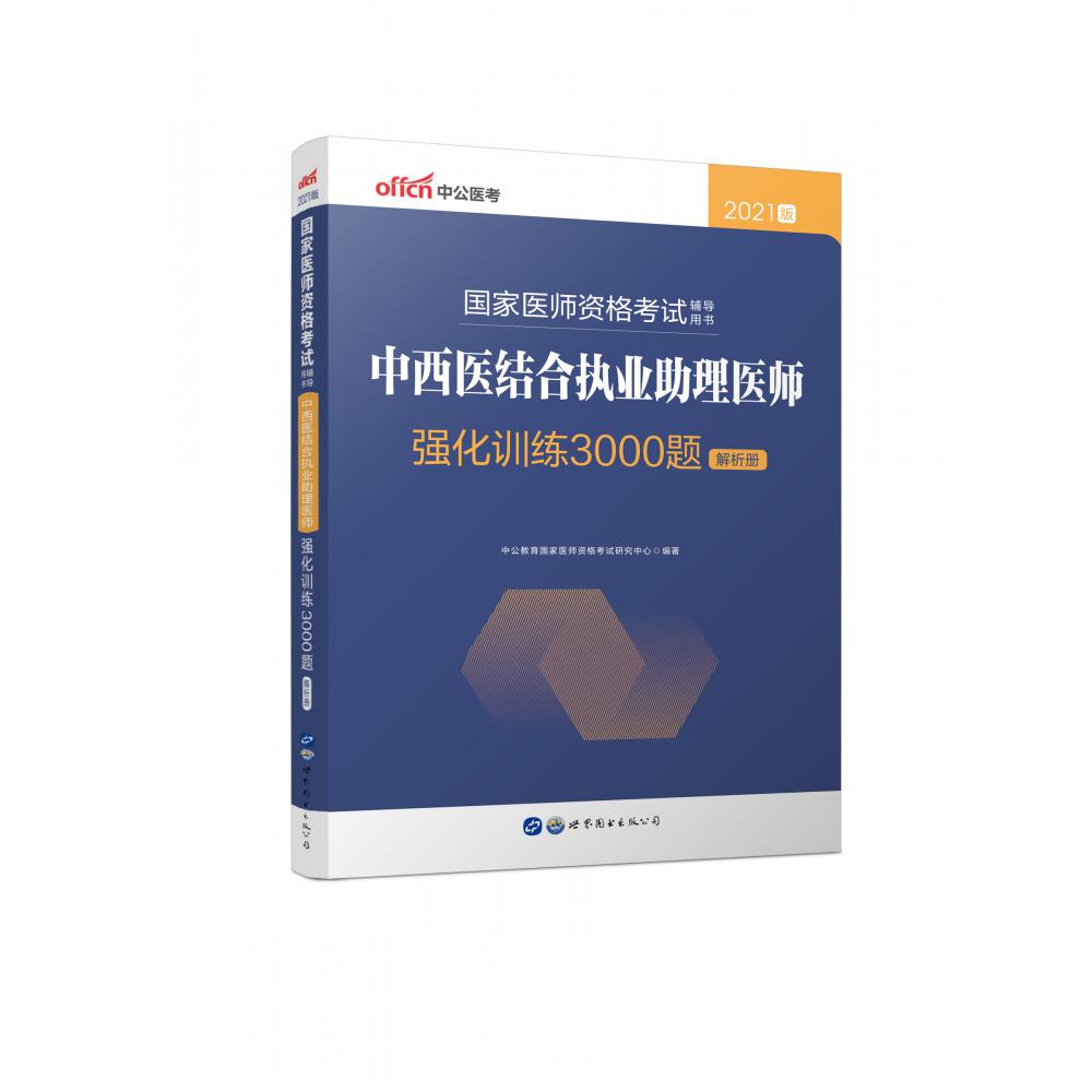 2021国家医师资格考试辅导用书·中西医结合执业助理医师强化训练3000题