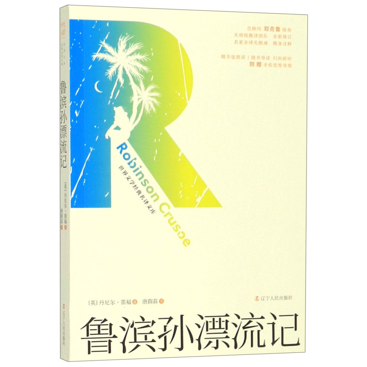 鲁滨孙漂流记(全新修订名家全译无删减)/世界文学经典名译文库