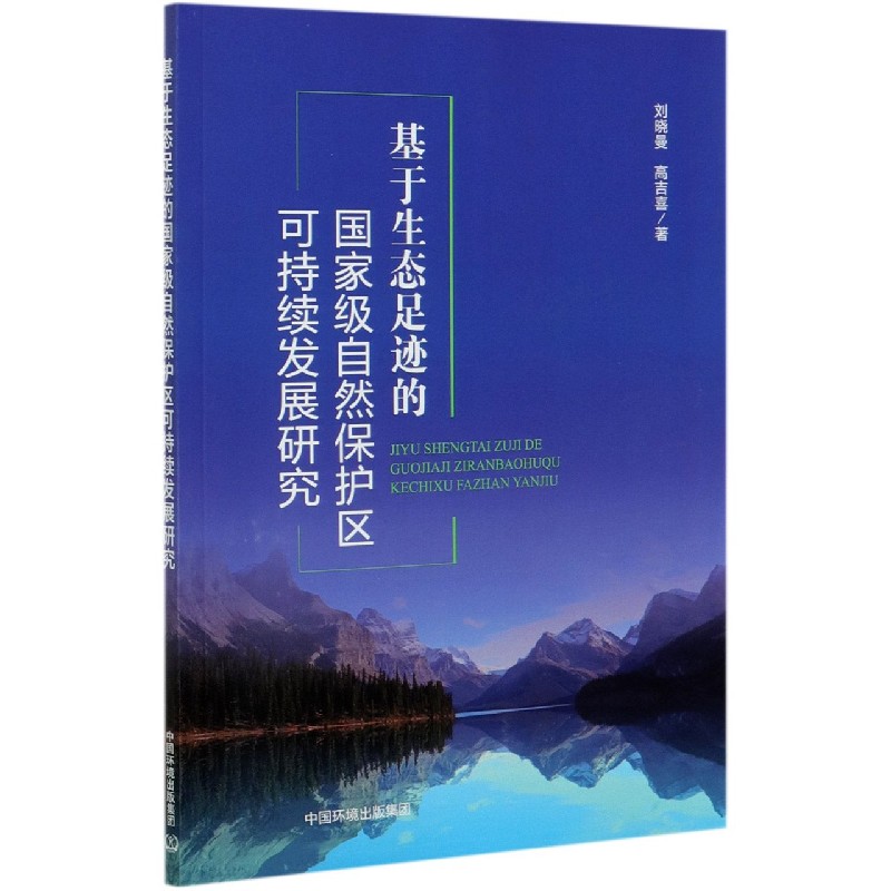 基于生态足迹的国家级自然保护区可持续发展研究