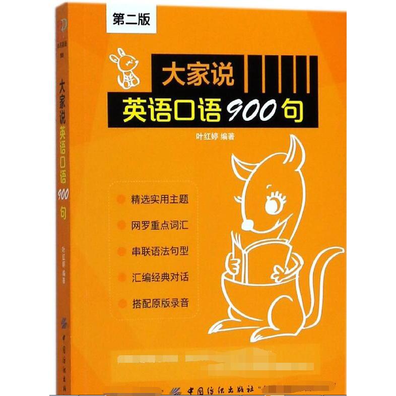 大家说英语口语900句(第2版)