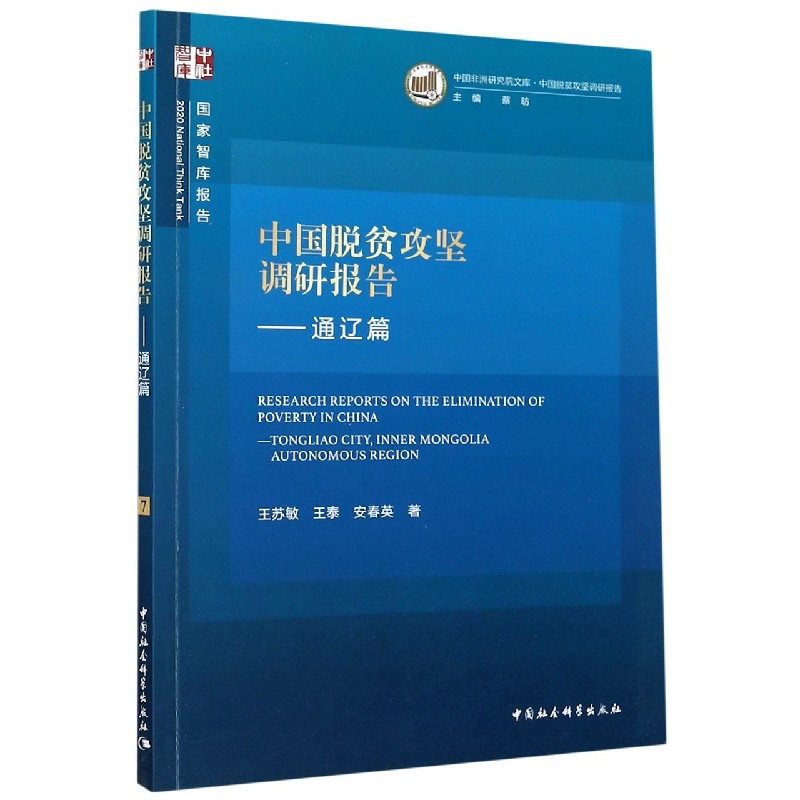 中国脱贫攻坚调研报告--通辽篇/中国非洲研究院文库/国家智库报告