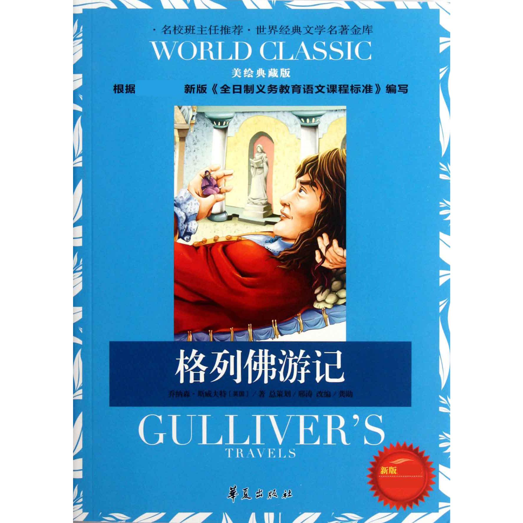 格列佛游记(新版美绘典藏版)/世界经典文学名著金库