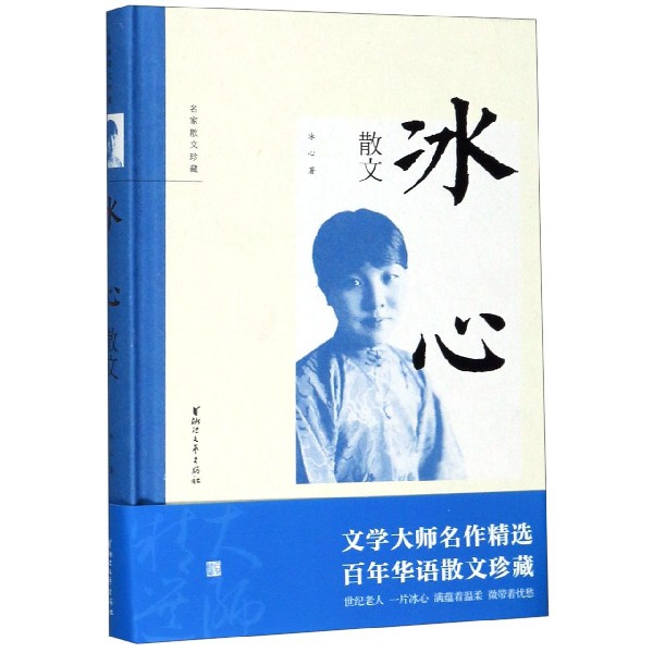 冰心散文(精)/名家散文珍藏