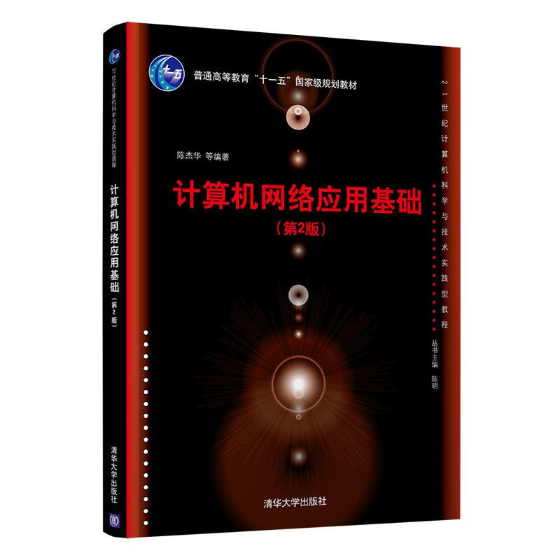 计算机网络应用基础（第2版21世纪计算机科学与技术实践型教程普通高等教育十一五国家级
