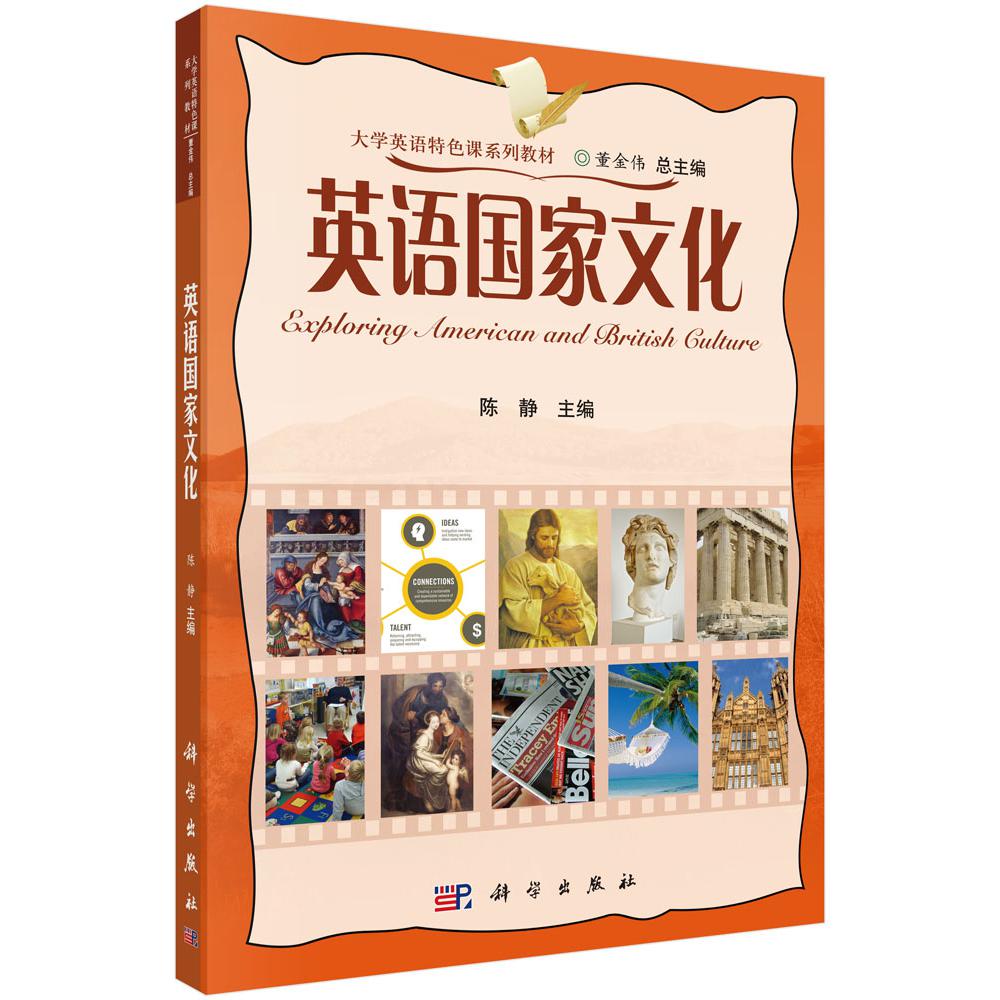 英语国家文化(大学英语特色课系列教材)
