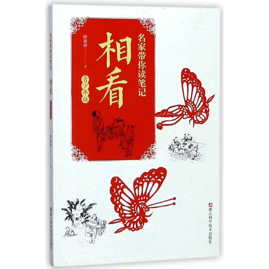 相看(青少年版)/名家带你读笔记
