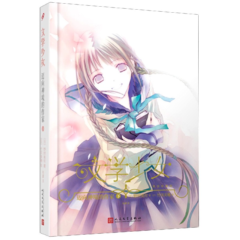 迈向神境的作家（下精装珍藏版）（精）/文学少女