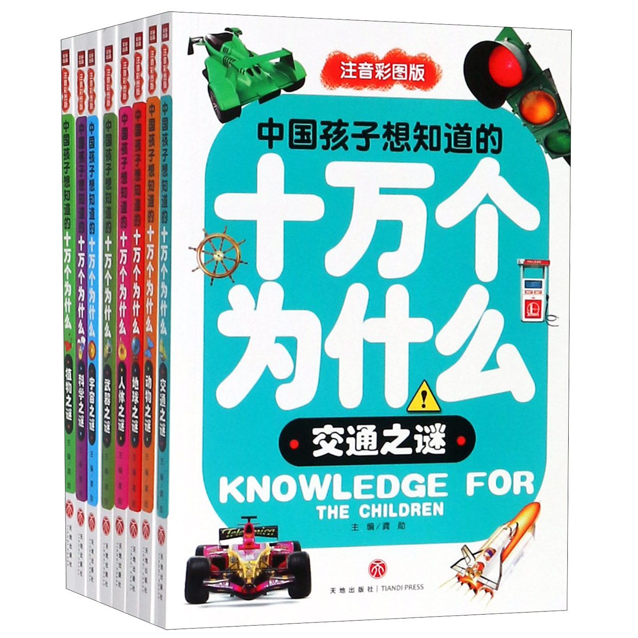 中国孩子想知道的十万个为什么(注音彩图版共8册)