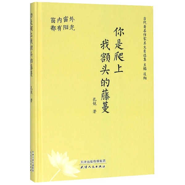你是爬上我额头的藤蔓(窗内窗外都有阳光)(精)/当代著名作家美文自选集