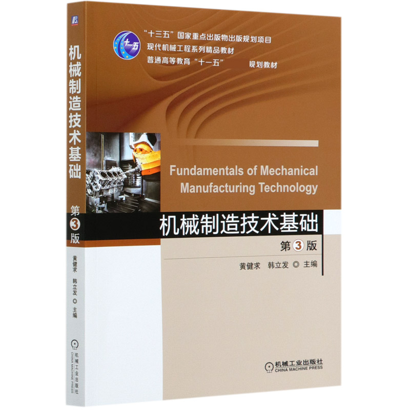 机械制造技术基础（第3版现代机械工程系列精品教材普通高等教育十一五规划教材）