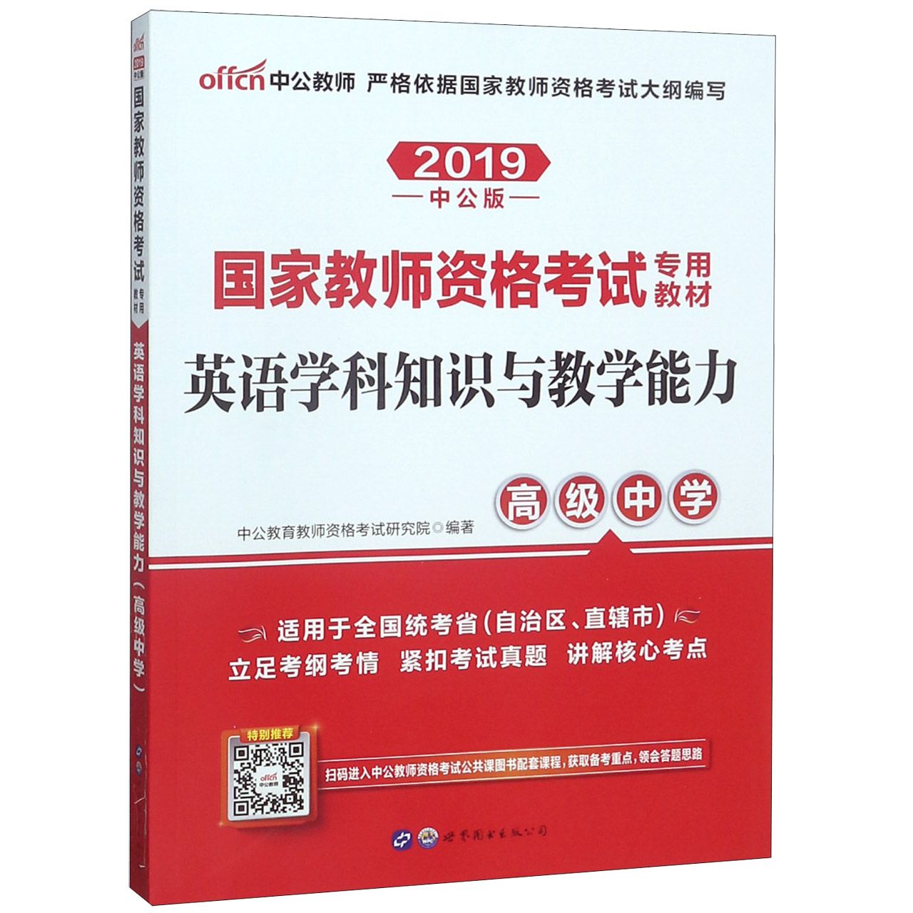 英语学科知识与教学能力(高级中学适用于全国统考省自治区直辖市2019中公版国家教师资 