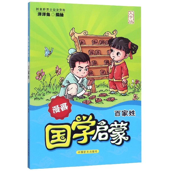 百家姓(大字版)/漫画国学启蒙
