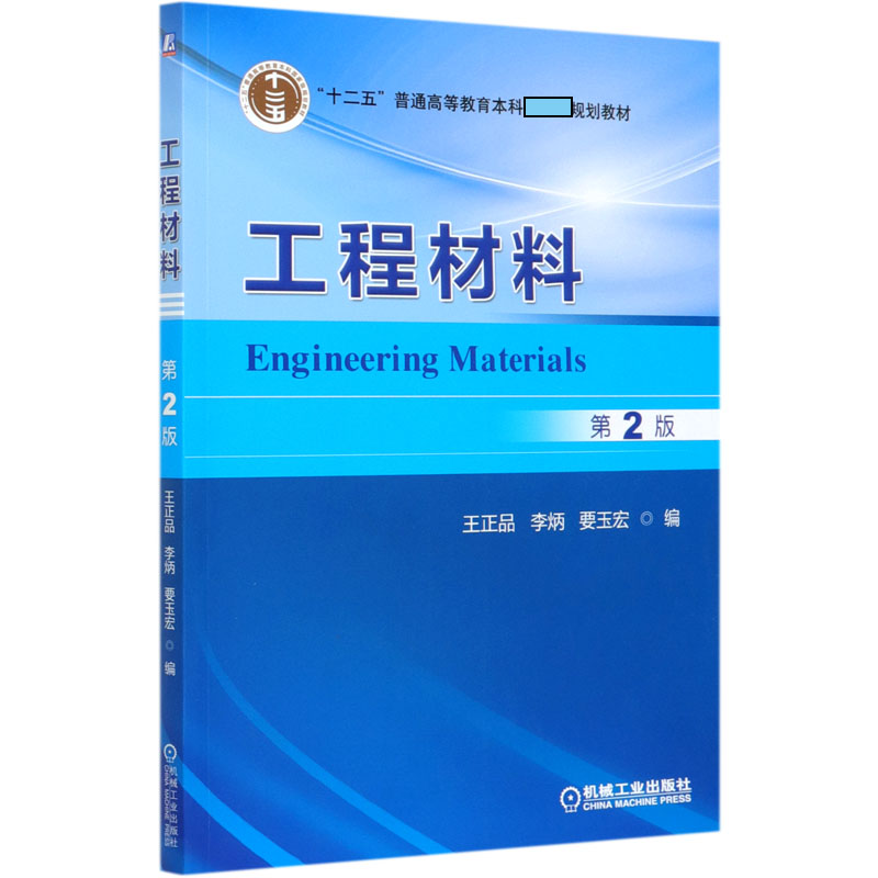 工程材料（第2版十二五普通高等教育本科规划教材）