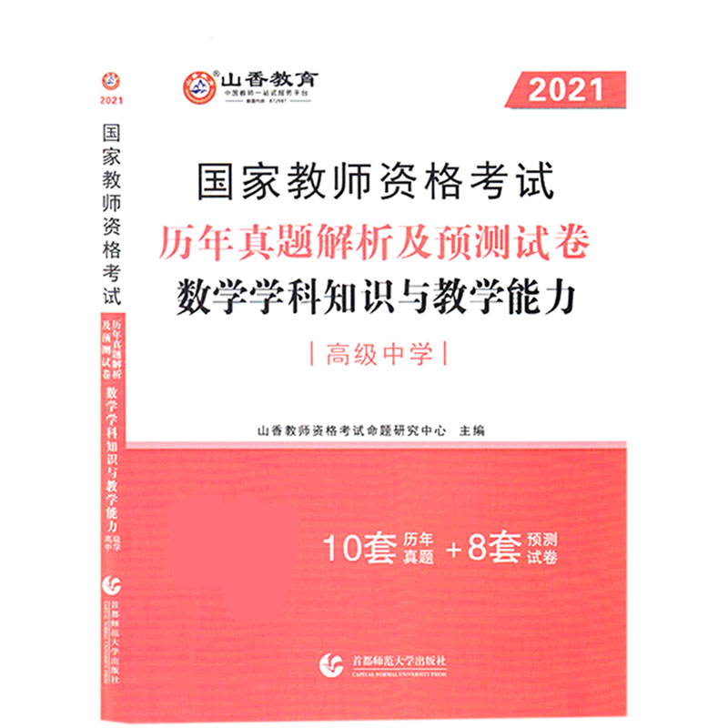 数学学科知识与教学能力历年真题解析及预测试卷（高级中学2021国家教师资格考试）