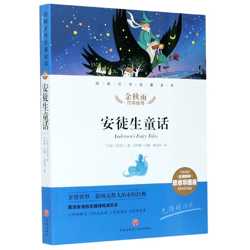 安徒生童话（名师精评思维导图版无障碍阅读）/经典文学名著金库