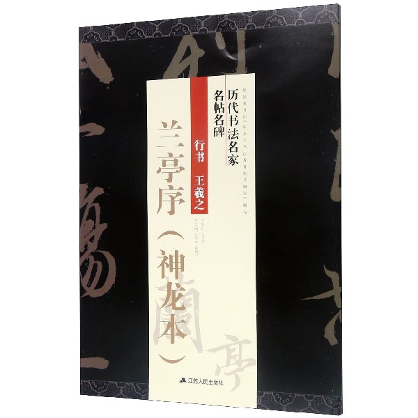 行书王羲之兰亭序(神龙本)/历代书法名家名帖名碑