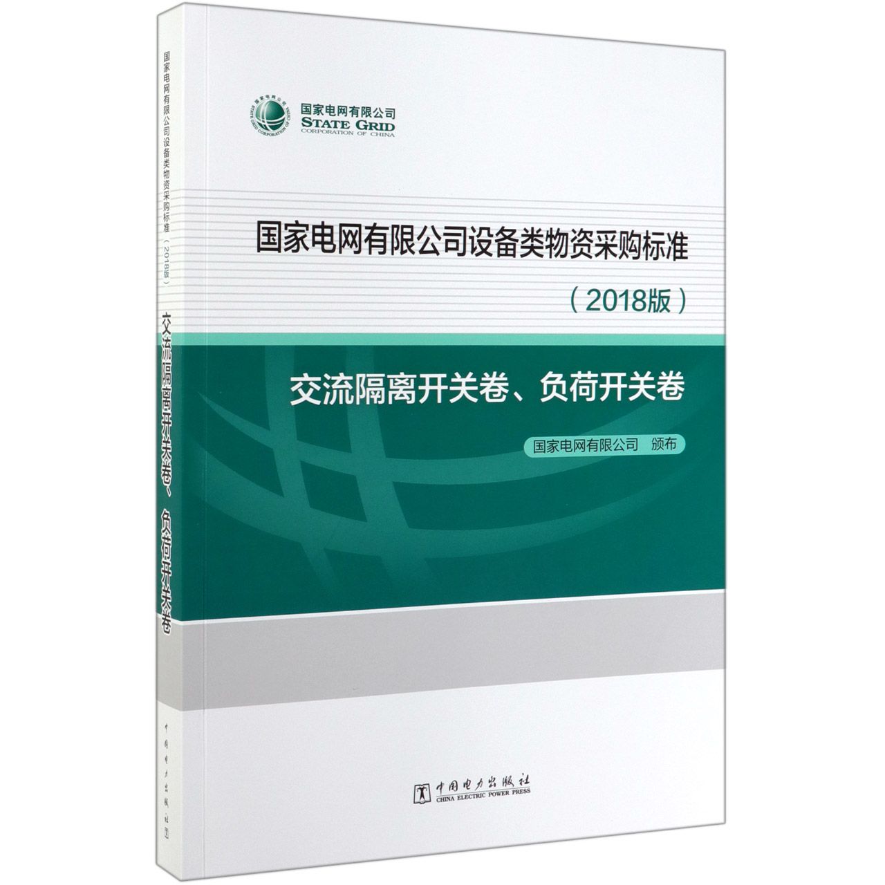 国家电网有限公司设备类物资采购标准(2018版交流隔离开关卷负荷开关卷)