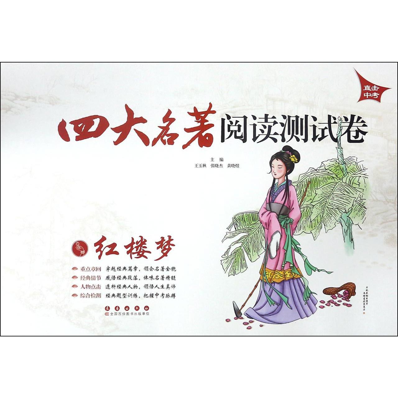 红楼梦/四大名著阅读测试卷