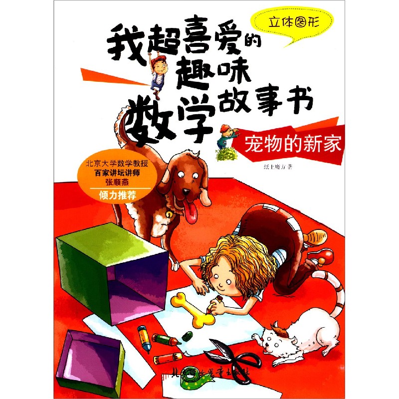 宠物的新家（立体图形）/我超喜爱的趣味数学故事书