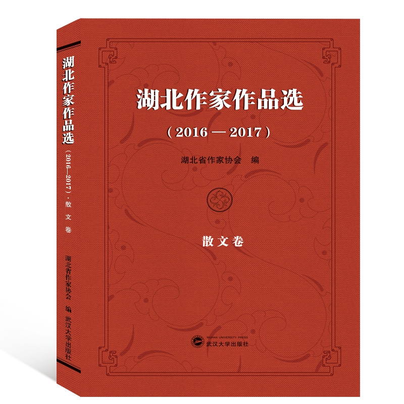 湖北作家作品选(2016-2017散文卷)