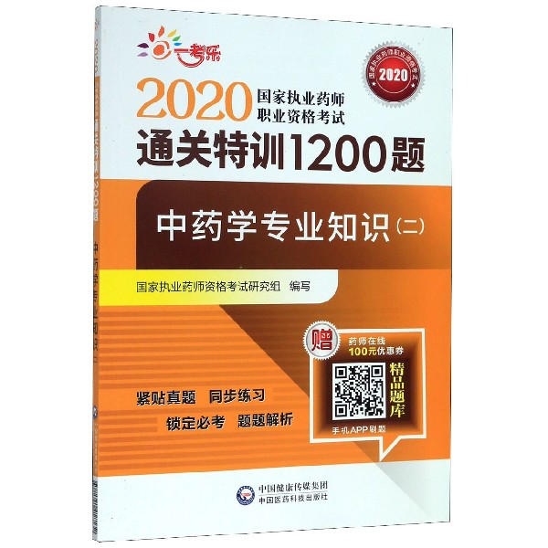 中药学专业知识(2)/2020国家执业药师职业资格考试通关特训1200题