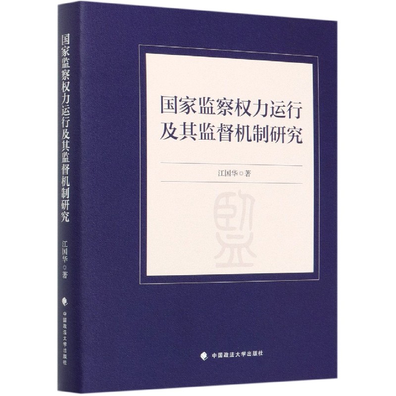 国家监察权力运行及其监督机制研究（精）