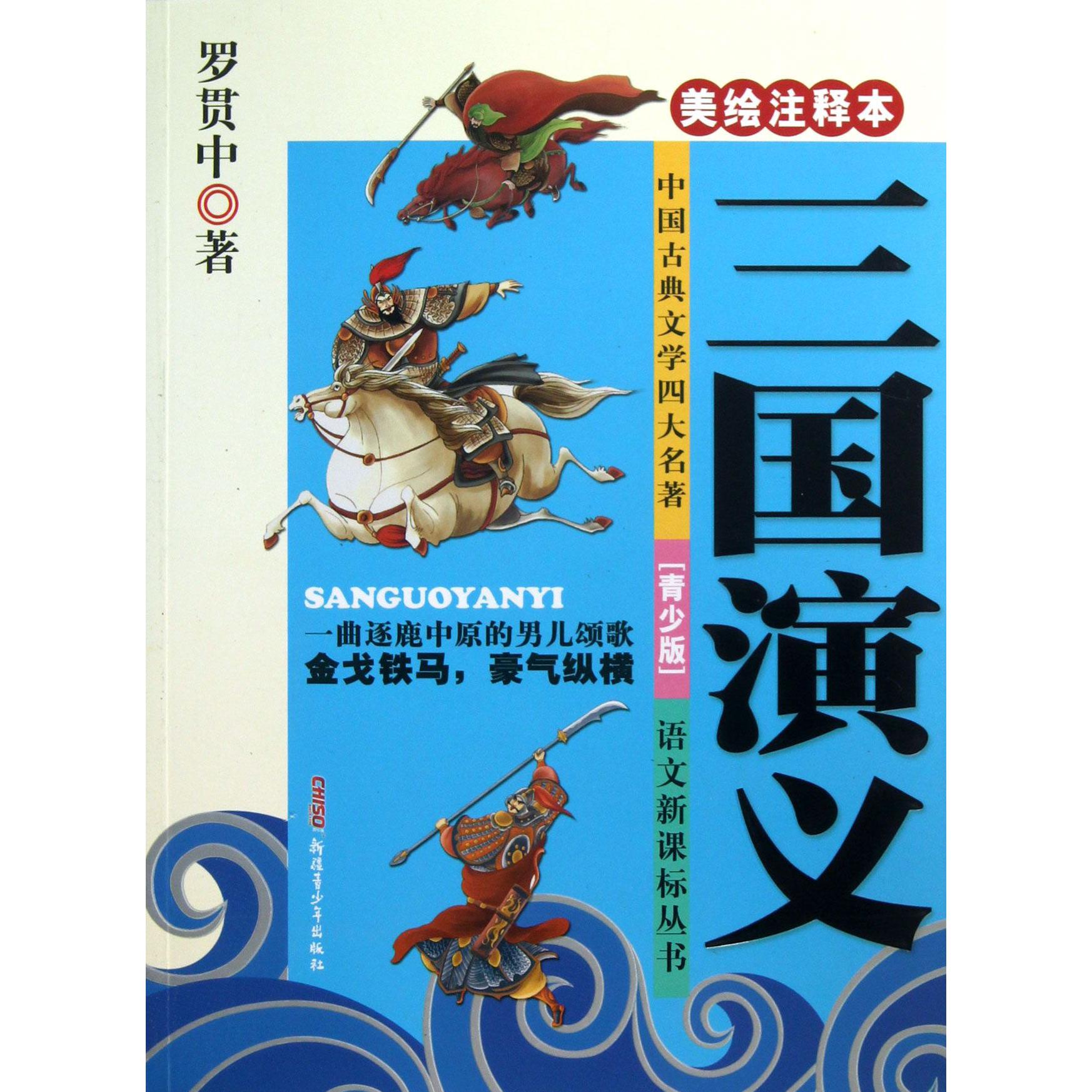 三国演义(美绘注释本青少版)/语文新课标丛书